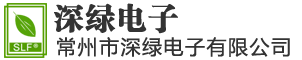 常州市深绿电子有限公司